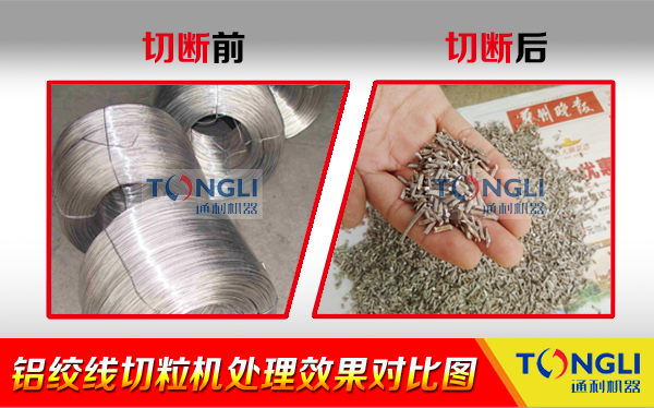 铝绞线切粒机